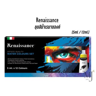 Renaissance Water Colors Set ชุดสีน้ำเรนาซองค์ 12 สี (5 ml ,12ml.)