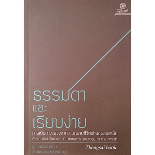 ธรรมดาและเรียบง่าย การเดินทางแสวงหาความหมายชีวิตผ่านชุมชนอามิช ชู เบนเดอร์ เขียน สุภาพระ พงศ์พฤกษ์ แปล