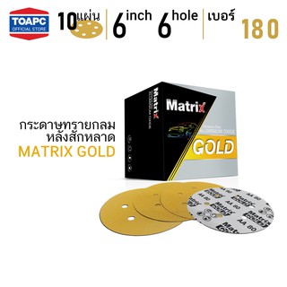 กระดาษทราย เบอร์ 180 กระดาษทรายกลมหลังขน กระดาษทรายกลมหลังสักหลาด MATRIX GOLD 6 นิ้ว 6 รู จำนวน 10 แผ่น