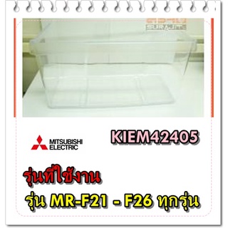 อะไหล่ของแท้/ลิ้นชักใส่ผักตู้เย็นมิตซูบิชิ/MR-F21C/KIEM42405/VEGETABLE CASE/MITSUBISHI/รุ่น MR-F21 - F26 ทุกรุ่น