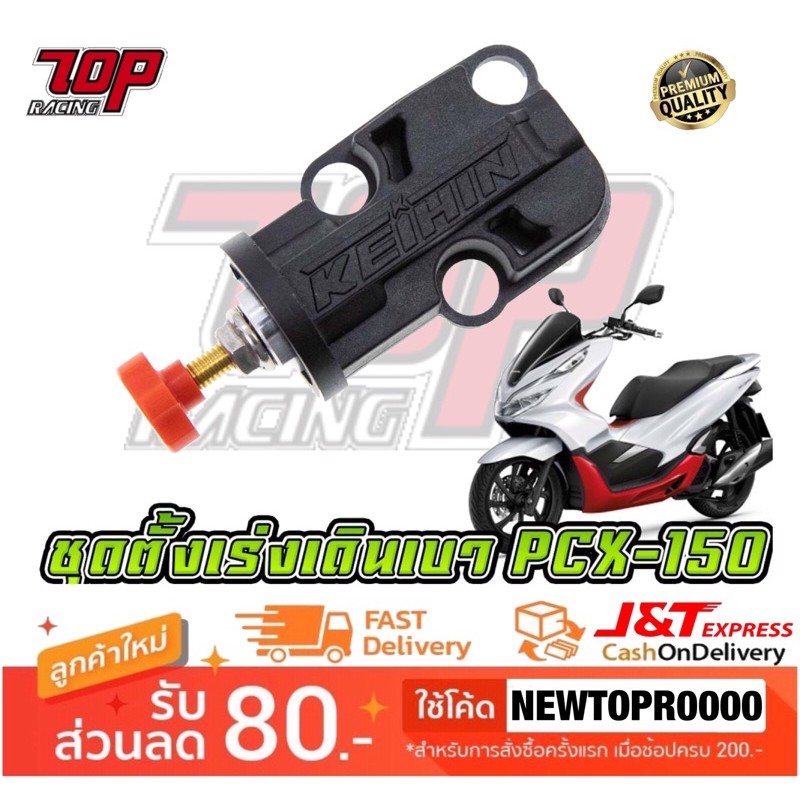ตั้งเร่งเดินเบาแต่งPCX150 PCX-160ใช้ปี 2021-2023ตัวตั้งเร่งเดินเบาPCX150 PCX160