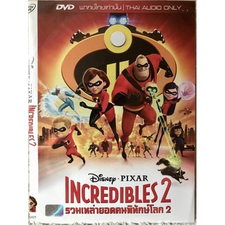 ดีวีดี การ์ตูน Incredibles2:รวมเหล่ายอดคนพิทักษ์โลก2 (แนวแอนิเมชั่นแอคชั่น) (พากย์ไทย5.1 )