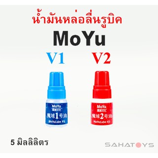 น้ำยาหล่อลื่นรูบิค Cube Lube น้ำมันหล่อลื่นรูบิค Moyu Lube