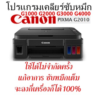 โปรแกรมเคลียร์ซับหมึก CANON G1000 G2000 G2010  G3000 G4000 ใช้ได้ไม่จำกัดครั้ง