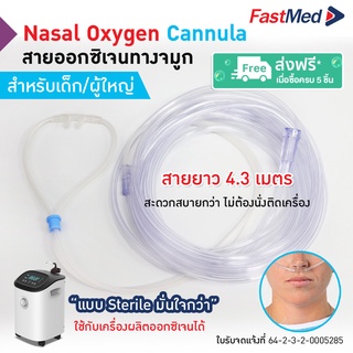 สายออกซิเจนใส่จมูก สายนิ่ม ไม่เจ็บจมูก Oxygen Nasal Cannula ซื้อ 5 ชุด จัดส่งฟรี