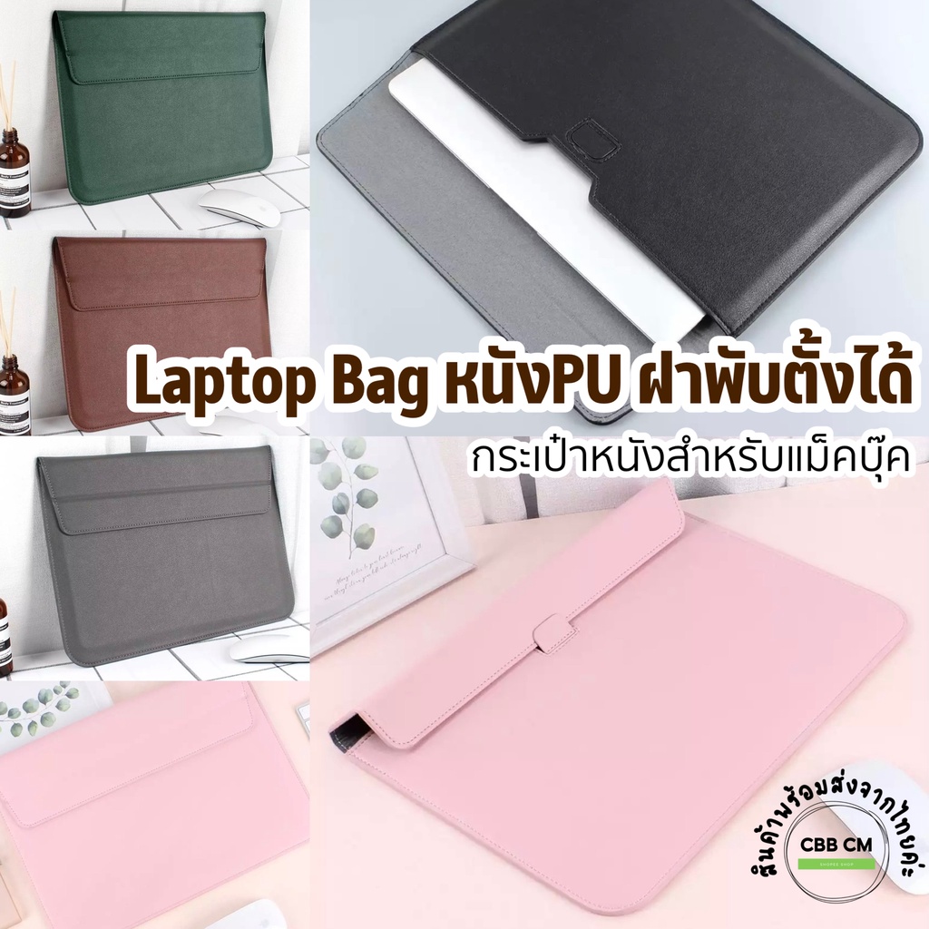 กระเป๋าหนังPUแม็คบุ๊ค 13” ตั้งได้ กันกระแทก Sleeve with stand กระเป๋าmacbook laptopbag ซองใส่แมคบุ๊ค