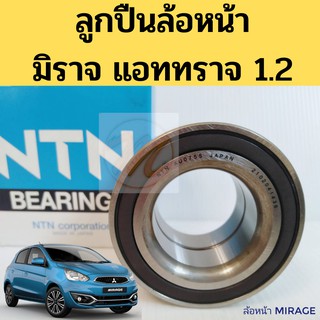 ลูกปืนล้อหน้า MITSUBISHI MIRAGE ATTRAGE 2012-on ABS / ลูกปืนล้อ มิตซูบิชิ มิราจ แอททราจ 1.2 / ล้อหน้า Mirage Attrage NTN