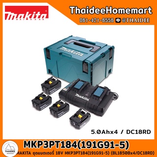 MAKITA ชุดแบตเตอรี่ 18V MKP3PT184(191G91-5) (BL1850Bx4/DC18RD) รับประกันศูนย์ 1 ปี