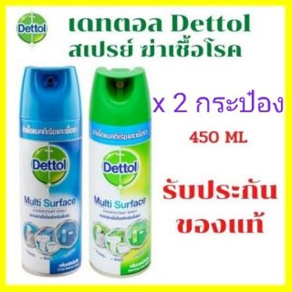 เดทตอล สเปรย์ ฆ่าเชื้อโรค Dettol Spray Multi Surface ขนาด 450 ml  [2 กระป๋อง]