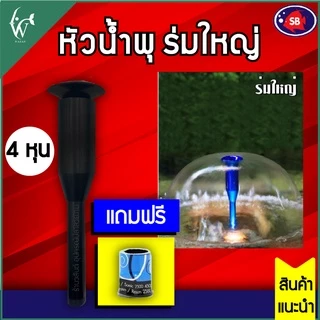 หัวน้ำพุ SB ร่มใหญ่ 1/2" นิ้ว !! แถมข้อต่อหัวน้ำพุ !! BY ร้านวสันต์ อุปกรณ์ปลาสวยงาม