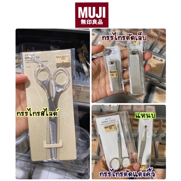 MUJI กรรไกรตัดเล็บ, กรรไกรตัดแต่งคิ้ว , แหนบ, กรรไกรสไลด์ผม ✂️จ.