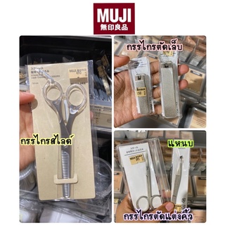 MUJI กรรไกรตัดเล็บ, กรรไกรตัดแต่งคิ้ว , แหนบ, กรรไกรสไลด์ผม ✂️