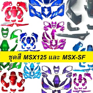 เฟรมรถ MSX มี 2 รุ่น ทั้ง MSX125 รุ่นแรก และ MSX-SF มีให้เลือกหลายสี (ชุดสีmsx sf เปลือกรถ msx อะไหล่แต่งmsx ของแต่งmsx)