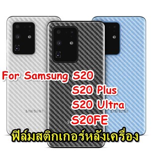 Samsung Galaxy S20 / S20+/ S20 Ultra /S20FE ฟิล์มหลังเครื่อง 3d ลายเคฟล่า กันน้ำกันเหงื่อ กันรอยขีดข่วน