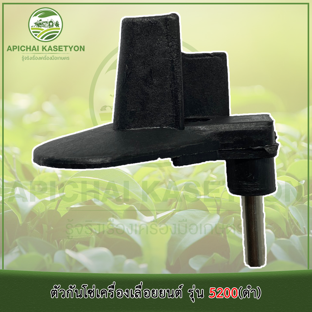 ตัวกันโซ่เครื่องเลื่อยยนต์ รุ่น 5200 ราคาถูก Shopee Lazada