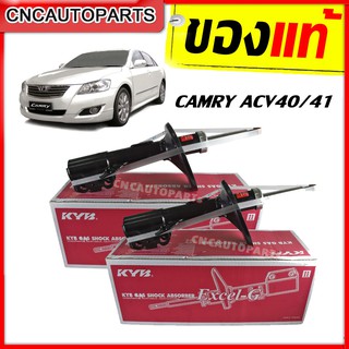 KYB โช๊คอัพ TOYOTA CAMRY ACV40 ACV41 ปี 2006-2012 คู่หน้า รับประกัน1ปี