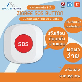 Smarthome SOS Button Zigbee Security ปุ่มกดเรียกฉุกเฉิน มีสายห้อยข้อมือ สั่งงานผ่านแอพ Smartlife / Tuya Smart