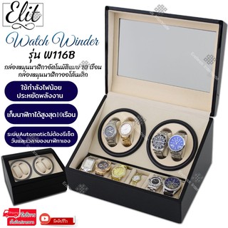 Elit Watch Winder4 กล่องหมุนนาฬิกาอัตโนมัติ10เรือน กล่องหมุนนาฬิกาออโต้เมติก กล่องใส่นาฬิกา Watch Winder W116B