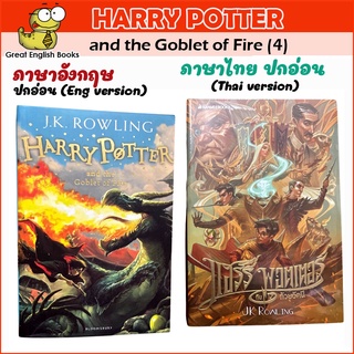 พร้อมส่ง (Thai/English) แฮร์รี่ พอตเตอร์ กับถ้วยอัคนี เล่ม 4 ฉบับปี 2020 (ปกอ่อน)  Harry Potter and the Goblet of Fire (paper back)