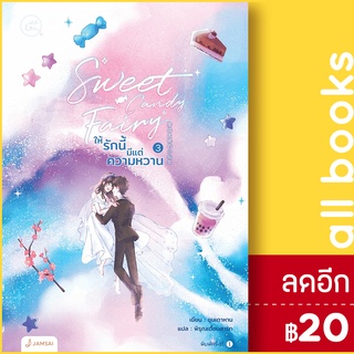 Sweet Candy Fairyให้รักนี้มีฯ 3 (เล่มจบ) | แจ่มใส ชุนเตาหาน