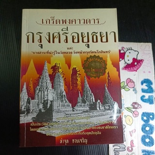 ประวัติศาสตร์ราชวงศ์ : เกล็ดพงศาวดาร กรุงศรีอยุธยา และ บางสาละที่น่ารู้ในวังหลวง วังหน้ากรุงรัตนโกสินทร์ มีรอยปั๊ม