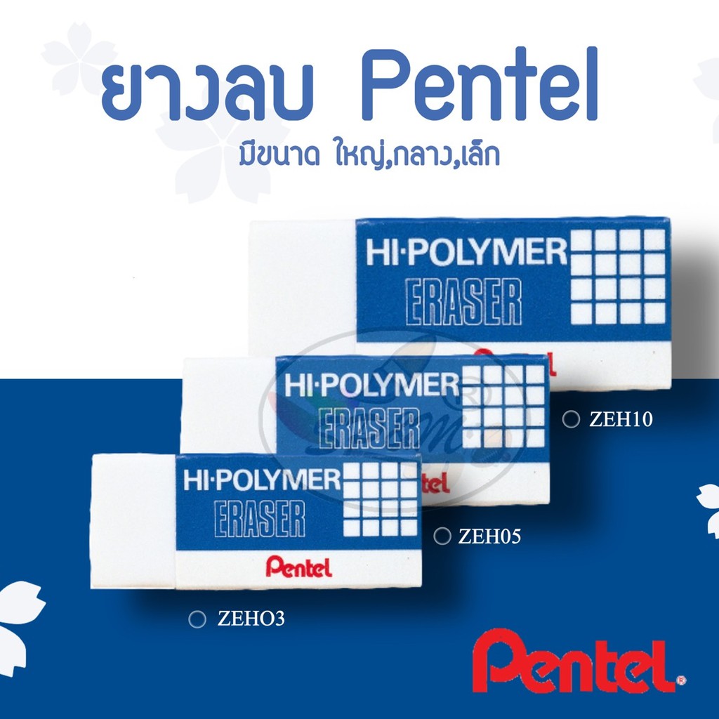 ยางลบ Pentel ขนาด ใหญ่,กลาง,เล็ก (ราคา/1ก้อน)