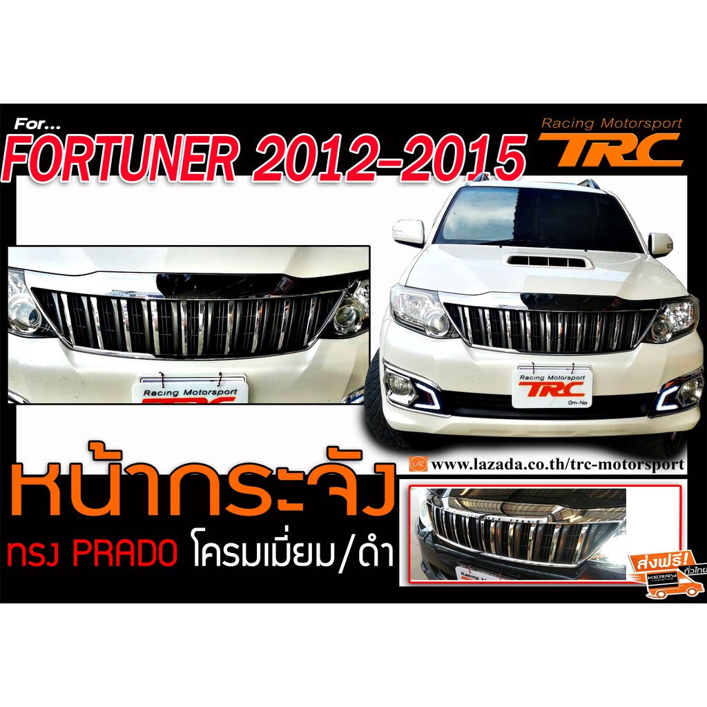 FORTUNER 2012 2013 2014 2015 หน้ากระจัง ทรง PRADO โครมเมี่ยม/ดำ