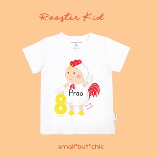 เสื้อปีไก่🐔 [ใส่ชื่อและอายุฟรี] มีทั้งบอดี้สูท-เสื้อเด็ก-ผู้ใหญ่ แบรนด์ small but chic