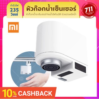 Xiaomi หัวก๊อกน้ำเซนเซอร์ เปิดปิดอัตโนมัติ ประหยัดน้ำ