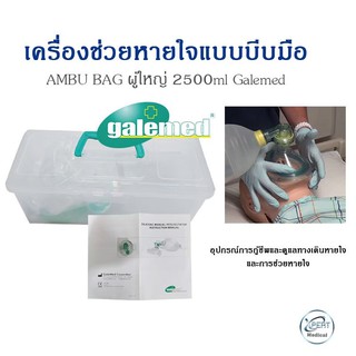 AMBU BAG   ผู้ใหญ่ 2500ml Galemed เครื่องช่วยหายใจแบบบีบมือ แอมบูแบค ใช้ปฐมพยาบาลสำหรับผู้ขาดออกซิเจน