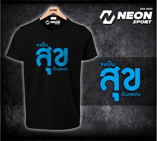 เสื้อยืดสกรีน จงเป็นสุขเป็นสุขเถิด