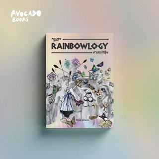 Rainbowlogy ศาสตร์สีรุ้ง : avocado