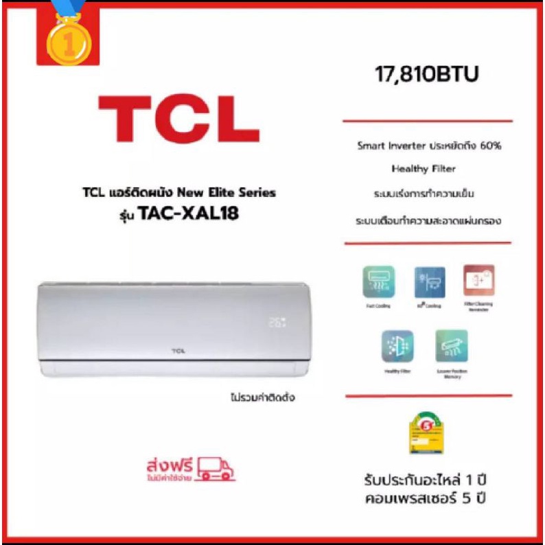 เครื่องปรับอากาศ TCL 18000btu ระบบ อินเวอเตอร์