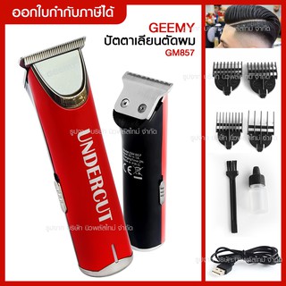 ส่งด่วน ปัตตาเลี่ยนตัดผมไร้สาย แบบชาร์จไฟ IGEMEI รุ่น GM-857 GM857 ตัดผมอย่างดี ใบมีดคมกริบ **อุปกรณ์ครบเซ็ท**