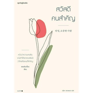 หนังสือ สวัสดี คนสำคัญ