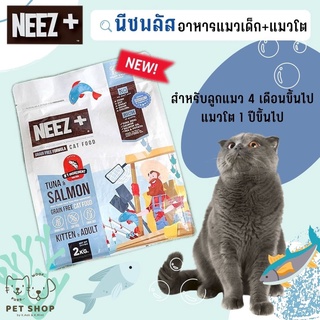 Neez+ นีซพลัส ขนาด 2 กิโลกรัม Tuna&amp;Salmon อาหารแมว รสทูน่าและแซลมอน สูตร Holistic บำรุงสุขภาพ ลดขนร่วง