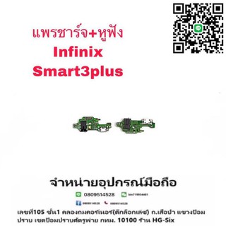 D/C แพรชาร์จ ชุดชาร์จ ตูดชาร์จ หูฟัง infinix Smart3plus