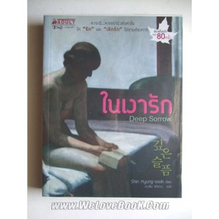 ในเงารัก คงจะดี...หากเราบังคับหัวใจ ให้ "รัก" และ "เลิกรัก" ได้ตามต้องการ