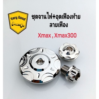 ชุดจานไฟ+อุดเฟืองท้าย เลสแท้ Xmax,Xmax300, เฟือง