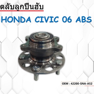 ลูกปืนดุมล้อ ล้อหลัง WHEEL HUB BEARING HONDA CIVIC FD ปี 2006 - 2012 แท้ MAXPLUS ตัวติดรถ มี ABS ลูกปืนล้อหน้า 47BWKH02