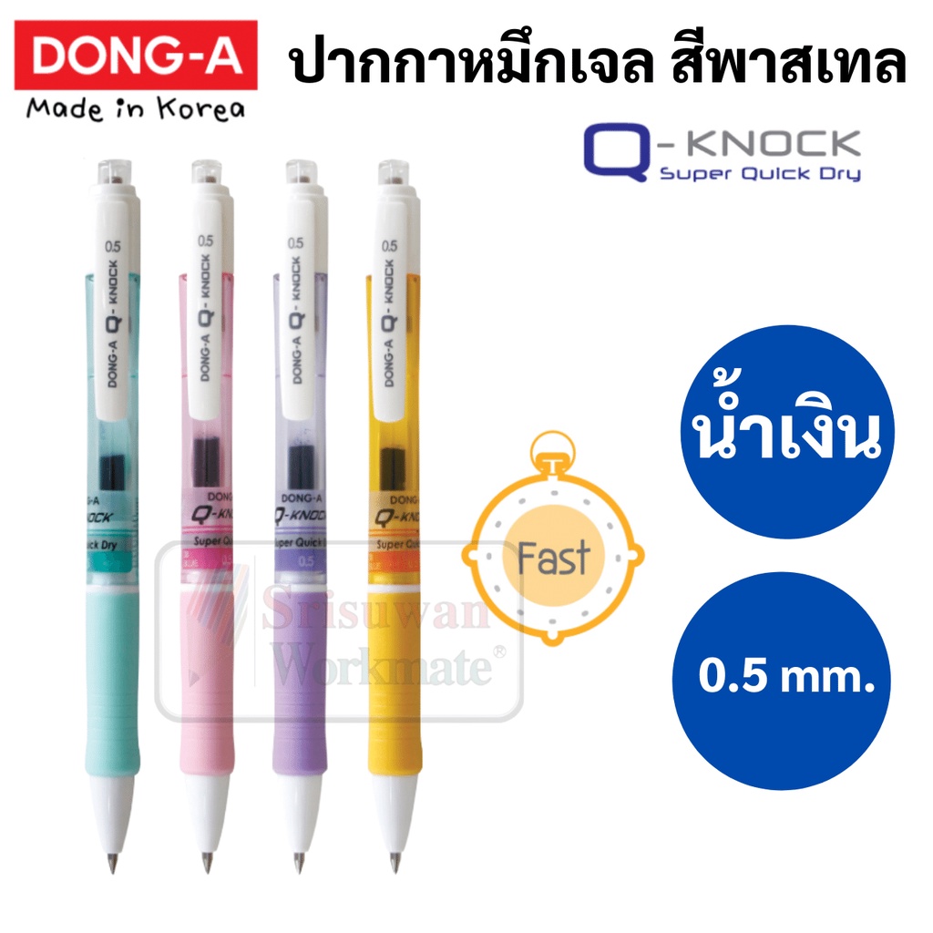 Q-KNOCK 1 ด้าม คละสี ปากกาเจล 0.5 mm. DONG-A Made in Korea ปากกา Gel Pen ปากกาน้ำเงิน ดองอา ปากกาเกา