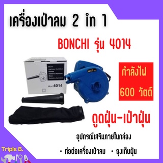 เครื่องเป่าลม 2 in 1  BONCHI รุ่น BC4014 เป่าลมและดูดฝุ่นในเครื่องเดียว 🎊🎉