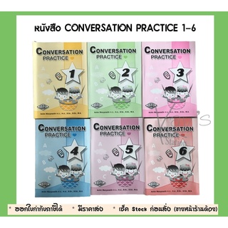 หนังสือ CONVERSATION PRACTICE 1-6 (ศสว.)