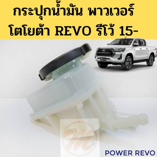 กระป๋องน้ำมันพาวเวอร์ Revo / กระป๋องพาวเวอร์ Toyota REVO รีโว่ กระปุกน้ำมันเพาเวอร์ PT