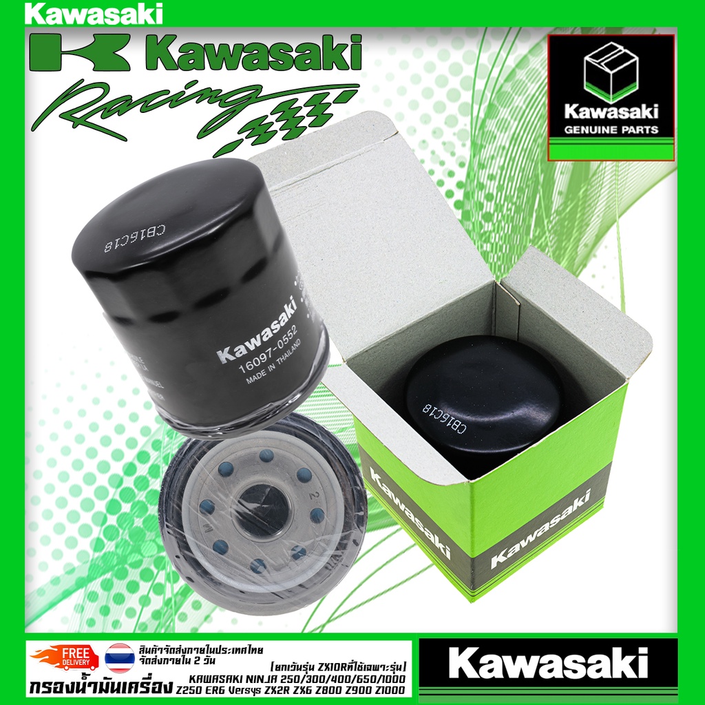 กรองน้ำมันเครื่อง Ninja400, Z400, Z300, ZX-6R, z800, Z900, Z250, Ninja250, Ninja300 แท้ 100% Kawasak