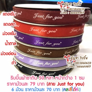 ริบบิ้นผ้าซาติน สกรีนลาย Just for you