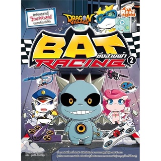 S Dragon Village Bat Racing ซิ่งสายฟ้า เล่ม 2