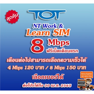 💥 เลือกเบอร์ได้ 💥ซิม NT Work  ฟรีเดือนแรก 8MB ไม่ลดสปีด เดือนต่อไป 4Mb 120 บาท/เดือน 8Mb 150 บาท/เดือน ซิมทีโอที ทีโอที