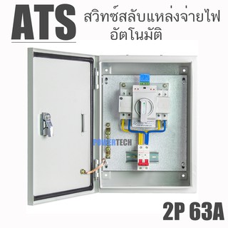 ตู้ATS  สวิตซ์สลับแหล่งจ่ายไฟ อัตโนมัติ ระบบไฟฟ้าสำรอง