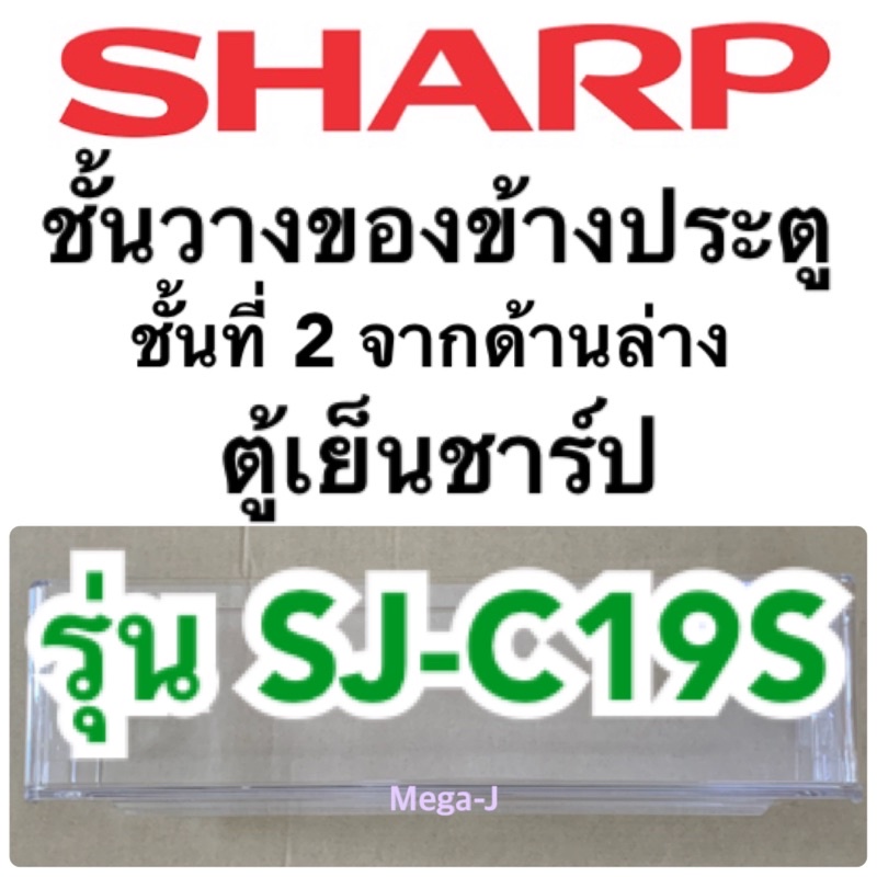 ชาร์ป Sharp อะไหล่ตู้เย็น รุ่นSJ-C19S ชั้นวางของข้างประตู ชั้นที่2จากล่าง ประตูล่าง ที่ใส่ขวดตรงกลางข้างของประตูล่าง